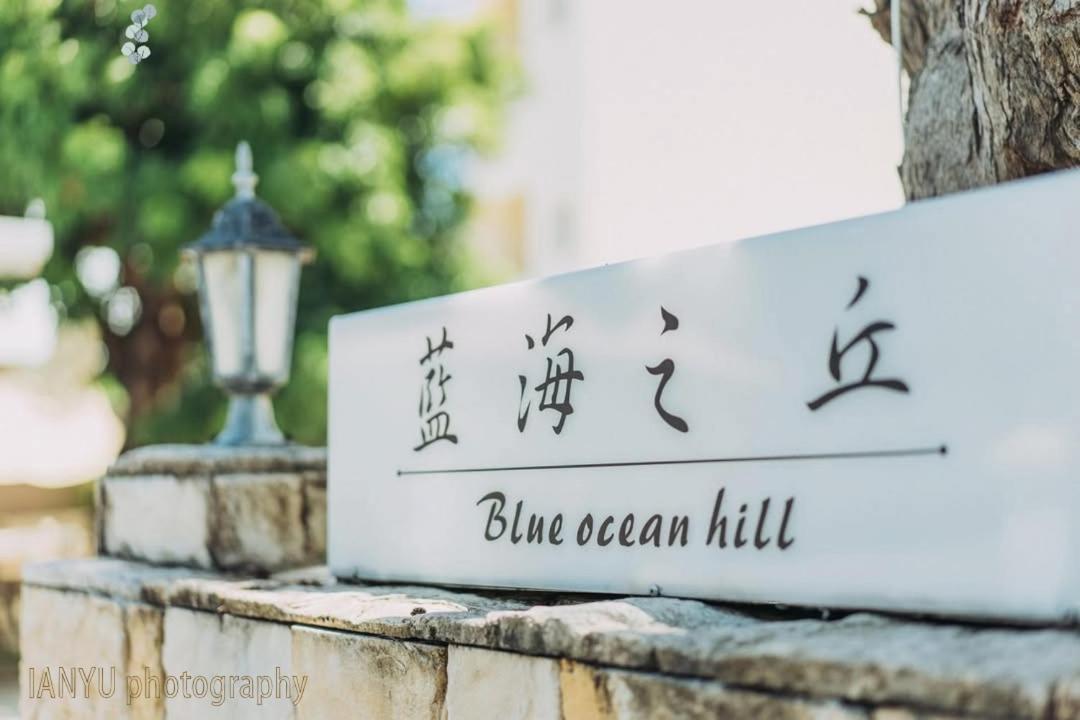 Bed and Breakfast 白砂灣藍海之丘blue Ocean Hill Hengchun Old Town Zewnętrze zdjęcie